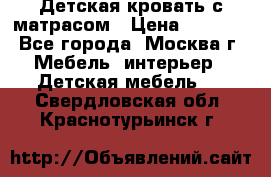 Детская кровать с матрасом › Цена ­ 7 000 - Все города, Москва г. Мебель, интерьер » Детская мебель   . Свердловская обл.,Краснотурьинск г.